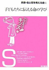 子どもたちに伝える命の学び 東書アクティブ・キッズ/兵庫・生と死を考える会【編】