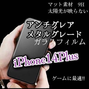 値下げ【iPhone14Plus】AGメタルグレードフィルム　強化ガラスフィルム ガラスフィルム サラサラタッチ　ゲーム最適　マットタイプ