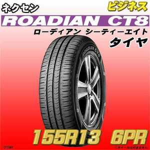 新品 155R13 6PR NEXEN タイヤ ROADIN CT8 1本