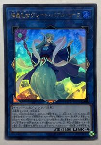 遊戯王　海晶乙女グレート・バブルリーフ　ウルトラレア