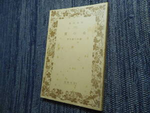 ★絶版岩波文庫　『 桑の実 』　鈴木三重吉作　昭和13年戦前版★