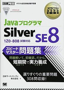 [A11379976]JavaプログラマSilver SE8スピードマスター問題集: 1Z0-808試験対応