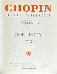 パデレフスキ編 ショパン全集 VII ノクターン (ピアノソロ)