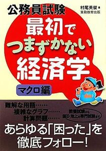 公務員試験　最初でつまずかない経済学　マクロ編／村尾英俊【著】