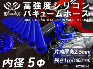 高強度 シリコンホース バキューム ホース 内径Φ5mm 長さ1m ブルー ロゴマーク無し 日産 スポーツカー 180SX 汎用