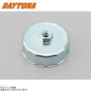 DAYTONA デイトナ 96320 オイルフィルターレンチ 14面 64mm