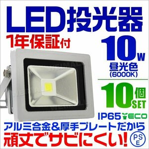 【10個セット】LED投光器 10w 作業灯 昼光色 6000K ホワイト 広角 アルミ合金 100w相当 AC100V 200V対応 照明ライト PSE取得済 【1年保証】