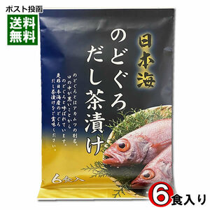 はぎの食品 日本海 のどぐろ だし茶漬け 6食入りお試しセット