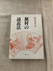 蕪村の遠近法　清水孝之　国書刊行会　1991年初版