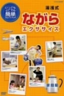 湯浅式 ながらエクササイズ 家庭編/湯浅景元