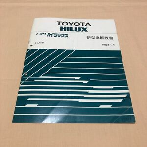 ハイラックス LN107 1992年1月 平成4年 新型車解説書 トヨタ HILUX 中古☆