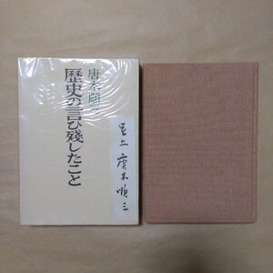 ◎歴史の言ひ残したこと　唐木順三（署名箋付）新潮社　定価2200円　昭和53年初版|送料185円