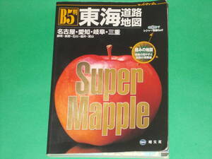 スーパーマップル Super Mapple 東海道路地図 B5判★名古屋・愛知・岐阜・三重 静岡・長野・石川・福井・富山★実走調査★昭文社★絶版