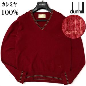 カシミヤ100%【ダンヒル】定価12万 長袖ニット トロふわ肌触り 繊維の宝石 ワインレッド Vネック ロゴ刺繍 dunhill L相当 定価12万 美品◎