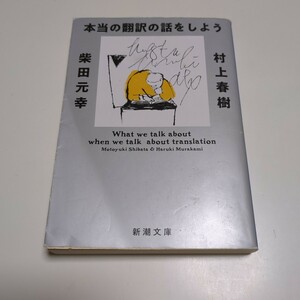 増補版 本当の翻訳の話をしよう 村上春樹柴田元幸 新潮文庫 中古