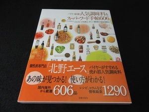 帯付 本 『バイヤー厳選の人気調味料&スーパーフード手帖606』 ■送120円○