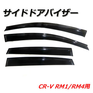 サイドドアバイザー CR-V RM1/RM4 ドアバイザー 外装パーツ バイザー 窓 雨