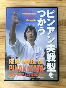 【DVD】沖縄小林流空手道 ピンアン実戦型をつかう