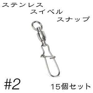 クイックスナップ ボールベアリング スイベル ステンレス 15個セット 2号