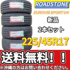 送料無料 新品 2本 (000992) 2022年製　ROADSTONE　EUROVIS SPORT 04　225/45ZR17 94W XL　夏タイヤ