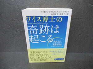 奇跡は起こる (PHP文庫) / ブライアン・L・ワイス,エイミー・E・ワイス　　6/15509