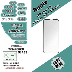 【新品】iPhone 13 / 13 Pro / 14 ガラスフィルム (アップル・アイフォン・サーティーン・プロ・フォーティーン) 0.3mm 2.5D 9H 