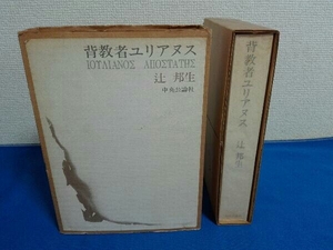 背教者ユリアヌス　辻邦生　中央公論社