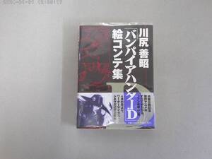 のW-２　川尻喜昭「バンパイアハンターD」絵コンテ集　川尻善昭著　２００１