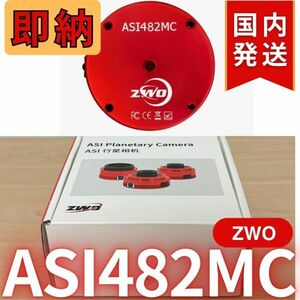 即納！5,500円割引！（定価49,300円）国内発送【新品/未使用】ZWO ASI 482MC 天体観測 天体望遠鏡 カメラ