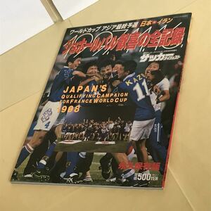 日本W杯初出場！ ●1998年仏 W杯予選 ●ジョホールバル歓喜の全記録 (週刊サッカー ダイジェスト ●1997年12月18日発行)