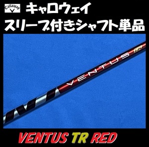 キャロウェイ ドライバー用 VENTUS TR RED 6X スリーブ付きシャフト単品 ベンタス ティーアール レッド PARADYM/EPIC/ROGUE等に)