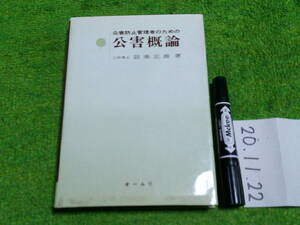 公害概論　公害防止管理者のための 設楽正雄