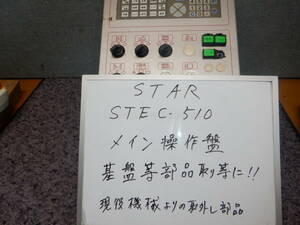 STAR精機　射出成型機　STEC-510　　本体 メイン操作盤