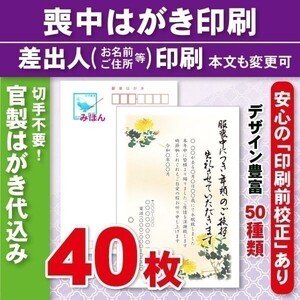 ◆喪中はがき印刷いたします◆官製はがき代込み◆40枚◆5680円◆校正有