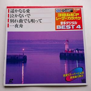 音多レーザーカラオケソフト４曲入り『遥かなる愛(石原裕次郎)／泣かないで(舟木一夫)／別れ曲でも唄って(前川清)／一夜舟(角川博)』