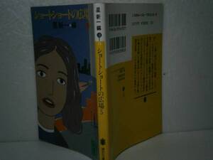 ★星新一『ショートショートの広場　5』講談社文庫