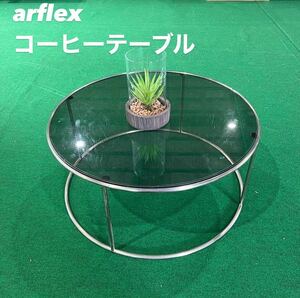 arflex コーヒーテーブル TONDO ガラス天板 家具 W008