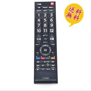 CT-90486 レグザ付属品リモコン 汎用 テレビリモコン 東芝用 CT-90486 設定不要 スグに使える REGZA TOSHIBA 互換 リモコン 液晶テレビ