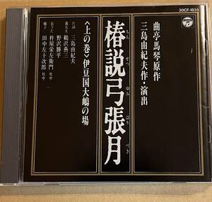 三島由紀夫作・演出・台詞 椿説弓張月 (上の巻)伊豆国大嶋の場 曲亭馬琴原作 義太夫 長うた 囃子