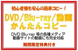 期間限定 簡単にできるDVDコピー＆ブルーレイコピー 動画サイト対応 ☆特典付き