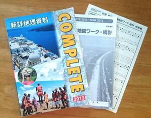 新詳地理資料 COMPLETE2013　帝国書院