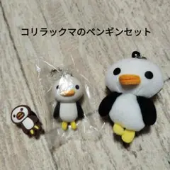 【未使用品！】コリラックマ ペンギンセット