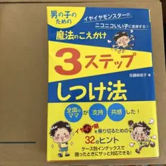 男の子のための 魔法のこえかけ 3ステップしつけ法