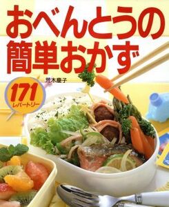 おべんとうの簡単おかず 171レパートリー CookingNo.3/荒木慶子(著者)