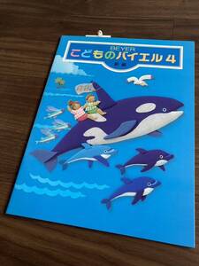 【送料無料 未使用】 こどものバイエル 4 新編 ピアノ テキスト 楽譜