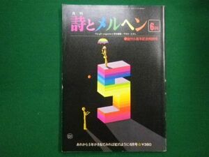 ■月刊 詩とメルヘン 昭和53年6月号 　創刊5周年記念特別号　やなせ・たかし　株式会社サンリオ■F3IM2021021907■