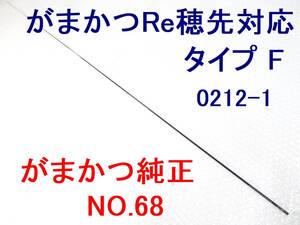 NO.68 がまかつ Re穂先 対応 タイプF 1号～1.75号相当 5.3m用 元径 3.5 ㎜ 長さ115 ㎝先径0.75㎜ アテンダーインテッサ GⅢ Ⅳ (0212-1