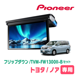 ノア(70系・H19/6～H26/1)専用セット　PIONEER / TVM-FW1300II-B＋KK-Y103FD　13.3インチ・フリップダウンモニター