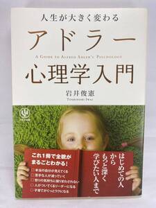 人生が大きく変わる アドラー心理学入門 岩井俊憲 かんき出版 人間関係 勇気づけ アルフレッド・アドラー Alfred Adler Psychology