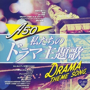 A50 私たちのドラマ主題歌 CD